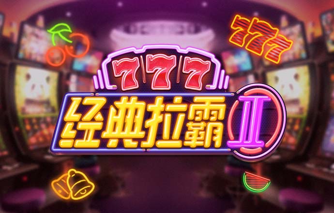 六合皇789790